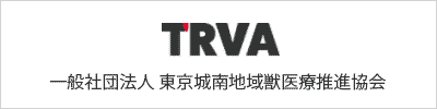 一般社団法人 東京城南地域獣医療推進協会